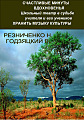 Счастливые минуты вдохновенья. Школьный театр в судьбе учителя и его учеников. Хранить музыку культуры.