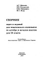 Сборник задач и заданий для тематического оценивания по алгебре и началам анализа для 10 класса.