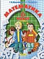 Математика 6 класс, часть 2