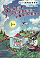 Зошит з розвитку мислення. 1 клас.