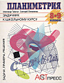 Планиметрия 8-9 класс. Задачник к школьному курсу