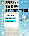 Збірник задач з математики. Розділ 5 (Геометрія Стереометрія). 7-11 класи