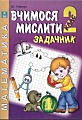 Вчимося мислити. Задачник 2 клас