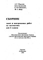Сборник задач и контрольных работ по матетатике для 6 класса