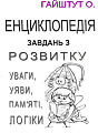 Енциклопедія завдань з розвитку уваги, уяви, памьяті, логіки