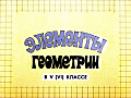 Элементы геометрии в 5(6) классе