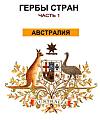 Гербы стран