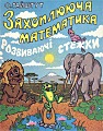 Захоплююча математика. Розвіваючи стежки.