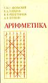 Арифметика