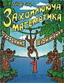 Захоплююча математика 1. Додавання віднімання.