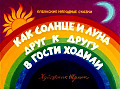 Как солнце и луна друг к другу в гости ходили