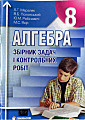 Алгебра 8 кл. Збірник задач і контрольних робіт.