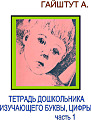 Тетрадь дошкольника, изучающего буквы, цифры часть 1