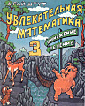 Увлекательная математика 3. Умножение, деление