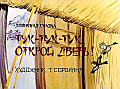 Тук - тук - тук, откройте дверь!