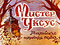 Мистер Уксус