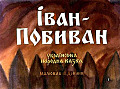 Іван Побиван