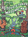 Увлекательная математика. Сложение, вычитание. 2 класс