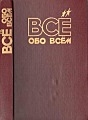 Всё обо всём. Том 14