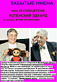 Эдуард Успенский