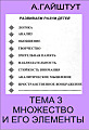 Тема 3. Множество и его элементы.