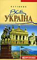 Вся Україна. Путівник