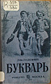 Букварь 1937 год
