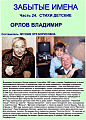 Владимир Орлов