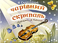 Чарівний скрипаль