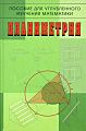 Планиметрия. Пособие для углублённого изучения математики