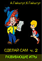 Сделай сам. Развивающие игры. Часть 2.