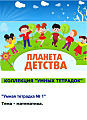 Пранета детства. Коллекция умных тетрадок. Умная тетрадка №1. Тема математика.