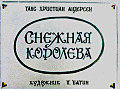 Снежная королева 0-19
