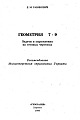 Геометрия 7-9. Задачи и упражнения на готовых чертежах.