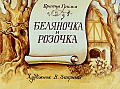 Беляночка и Розочка  0-13