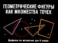 Геометрические фигуры как множества точек