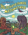 Увлекательная математика. Развивающие тропинки.