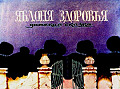 Яблоня здоровья