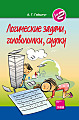 Логические задачи, головоломки, судоку (№2)
