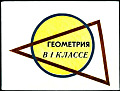 Геометрия в 1 классе