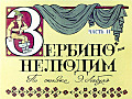 Зербино - Нелюдим (часть 2) 0-76-2