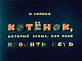 Котёнок, который забыл, как надо просить есть 0-71
