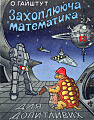 Захоплююча математика 13. Для допитливих.