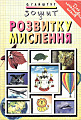Зошит з розвитку мислення для початкових класів