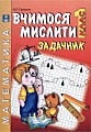 Вчимося мислити. Задачник 1 клас