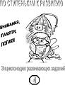 «По ступенькам к развитию памяти внимания логики» часть 4 (рус.)