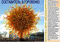 Стеклянный сад Чихули