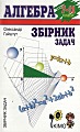 Алгебра 7-11 класи. Збірник задач.