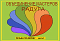 Объединение мастеров 