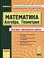 Математика. Алгебра. Геометрия. Итоговые контрольные работы. 8 класс.